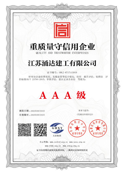 江蘇涌達建工重質量守信證書